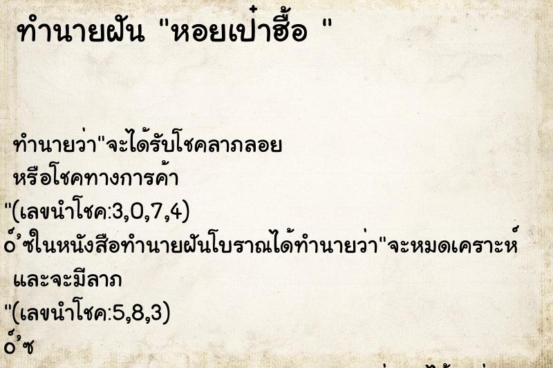 ทำนายฝัน หอยเป๋าฮื้อ 